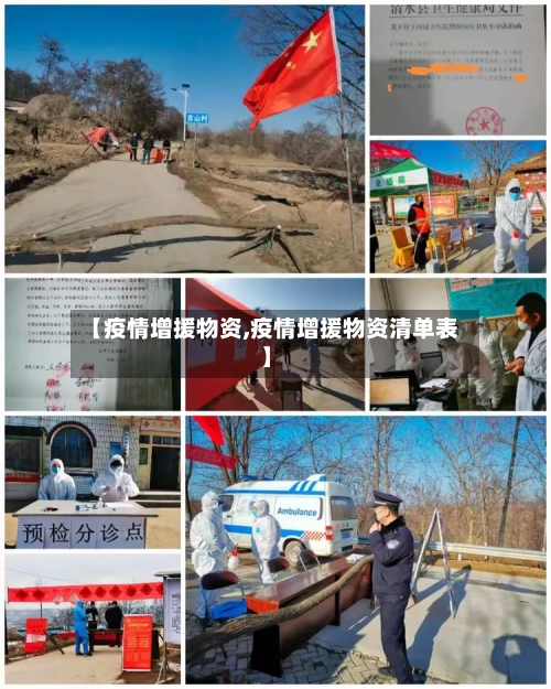 【疫情增援物资,疫情增援物资清单表】-第2张图片