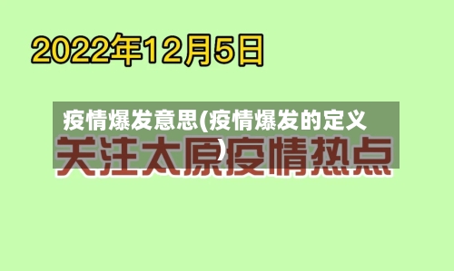 疫情爆发意思(疫情爆发的定义)-第2张图片