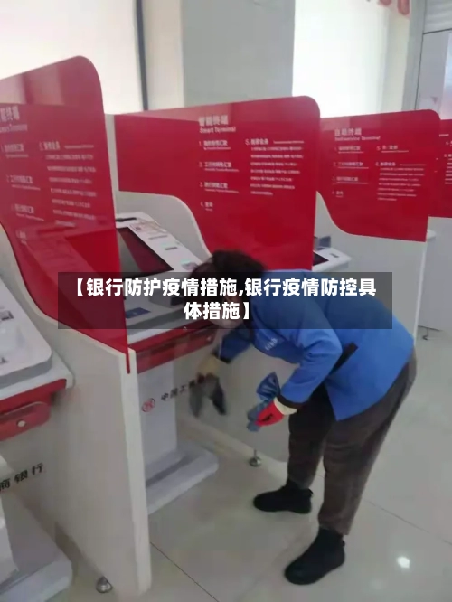 【银行防护疫情措施,银行疫情防控具体措施】
