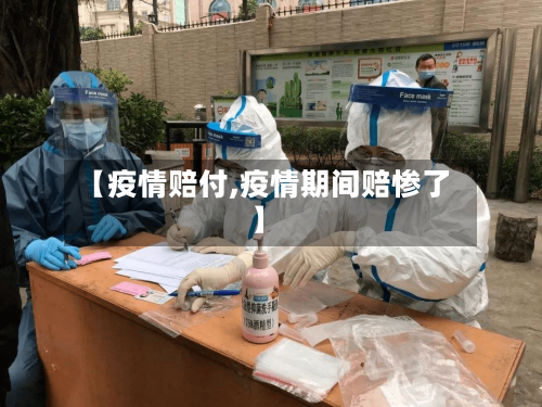 【疫情赔付,疫情期间赔惨了】-第2张图片
