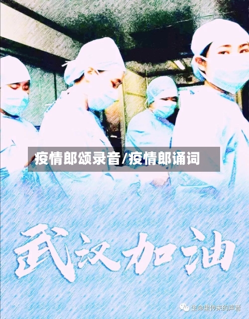 疫情郎颂录音/疫情郎诵词-第3张图片