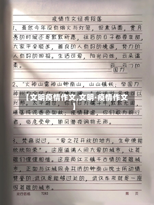 【文明疫情作文,文明·疫情作文】-第3张图片