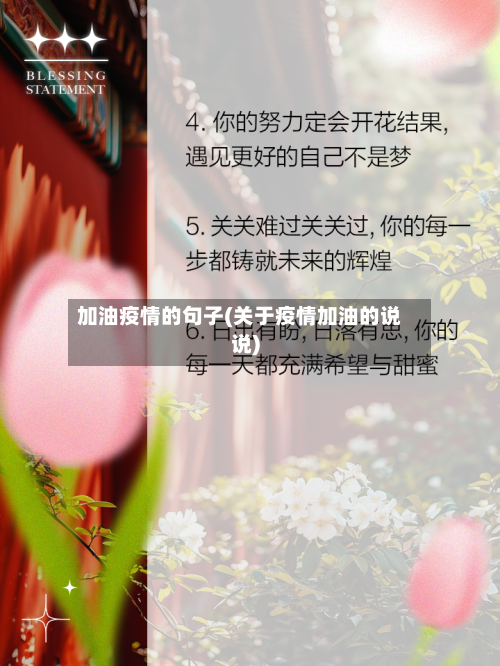 加油疫情的句子(关于疫情加油的说说)