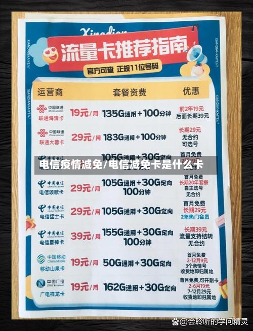 电信疫情减免/电信减免卡是什么卡-第2张图片