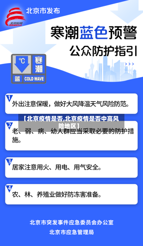 【北京疫情是否,北京疫情是否中高风险地区】-第3张图片