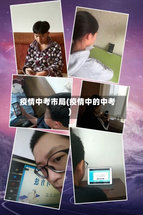疫情中考市局(疫情中的中考)