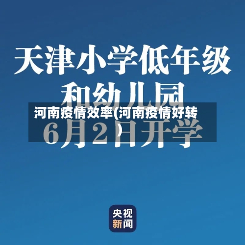 河南疫情效率(河南疫情好转)