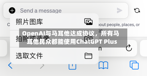 OpenAI与马耳他达成协议	，所有马耳他民众都能使用ChatGPT Plus-第3张图片