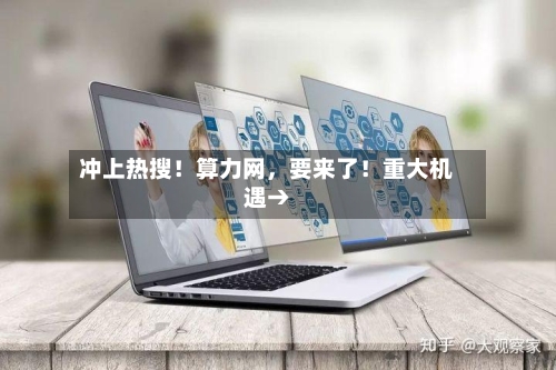 冲上热搜！算力网，要来了！重大机遇→-第2张图片