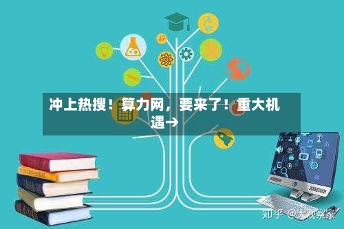 冲上热搜！算力网，要来了！重大机遇→-第3张图片