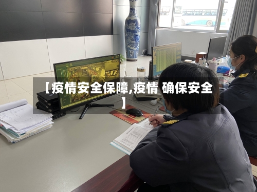 【疫情安全保障,疫情 确保安全】