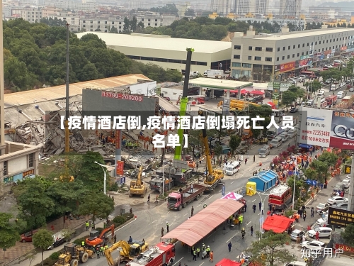 【疫情酒店倒,疫情酒店倒塌死亡人员名单】