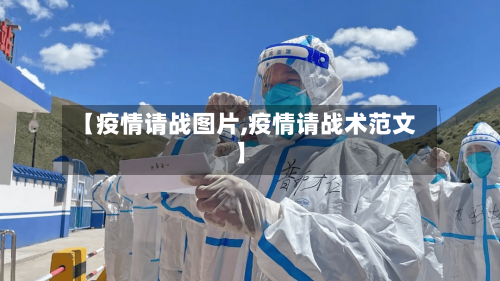 【疫情请战图片,疫情请战术范文】-第2张图片