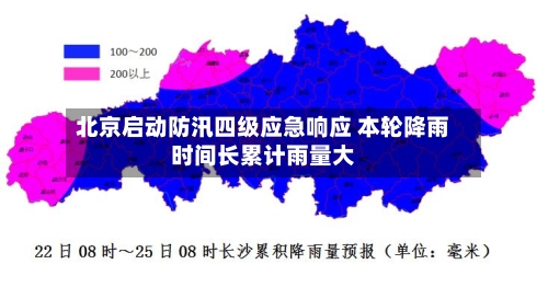 北京启动防汛四级应急响应 本轮降雨时间长累计雨量大