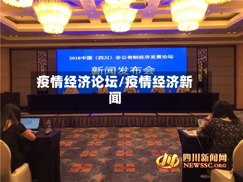 疫情经济论坛/疫情经济新闻-第3张图片