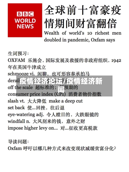 疫情经济论坛/疫情经济新闻-第2张图片