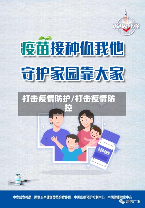 打击疫情防护/打击疫情防控-第3张图片