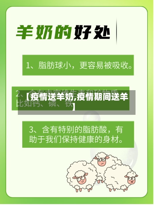 【疫情送羊奶,疫情期间送羊】