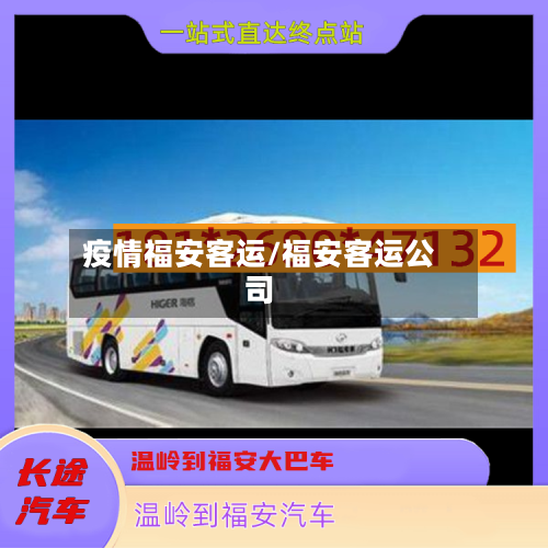 疫情福安客运/福安客运公司-第2张图片