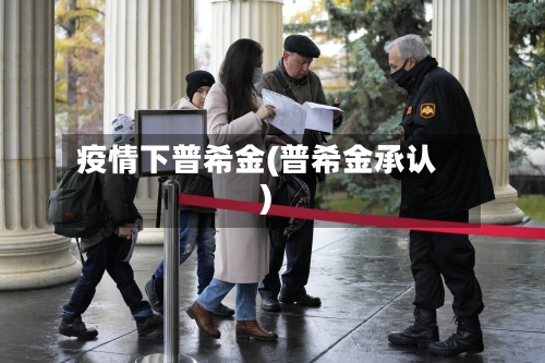 疫情下普希金(普希金承认)