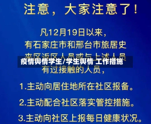 疫情舆情学生/学生舆情 工作措施
