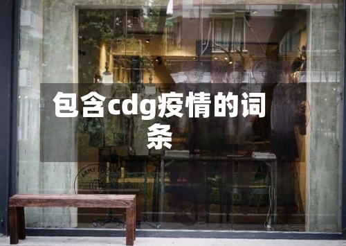 包含cdg疫情的词条