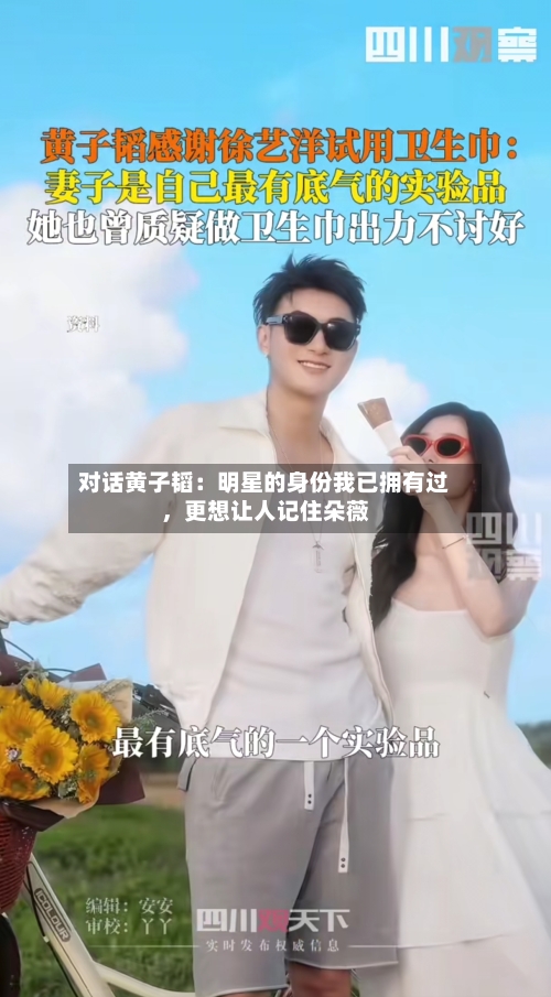 对话黄子韬：明星的身份我已拥有过，更想让人记住朵薇-第2张图片