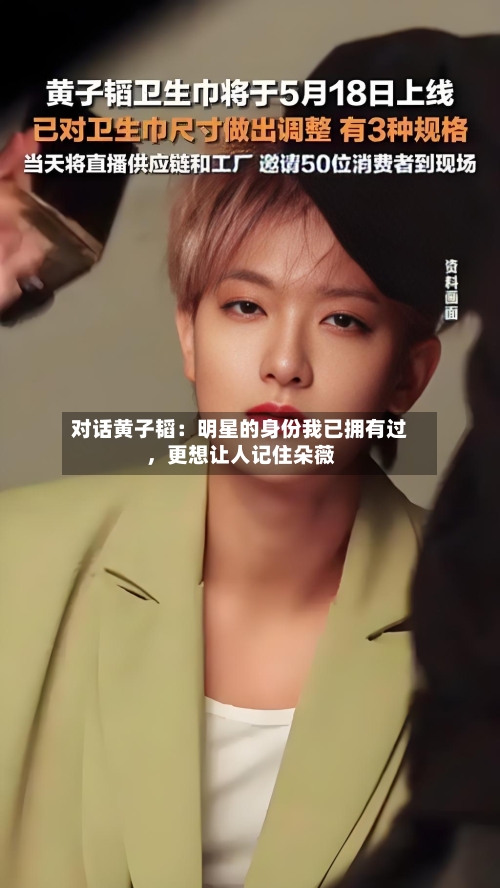 对话黄子韬：明星的身份我已拥有过，更想让人记住朵薇-第3张图片