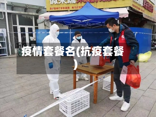 疫情套餐名(抗疫套餐)-第2张图片