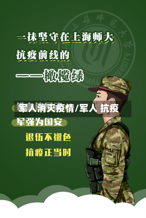 军人消灭疫情/军人 抗疫-第3张图片