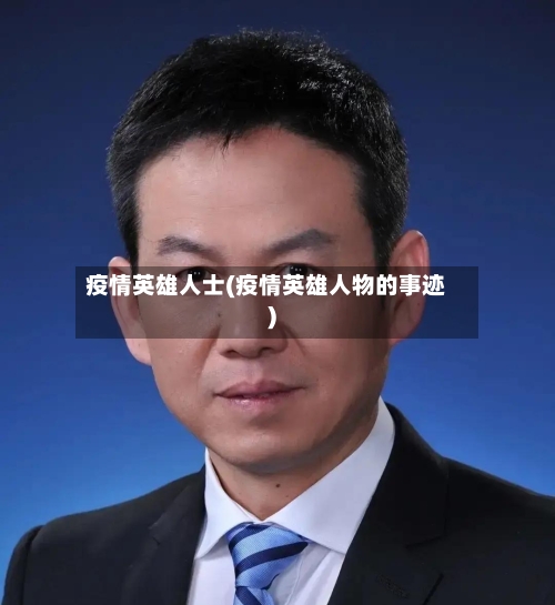 疫情英雄人士(疫情英雄人物的事迹)