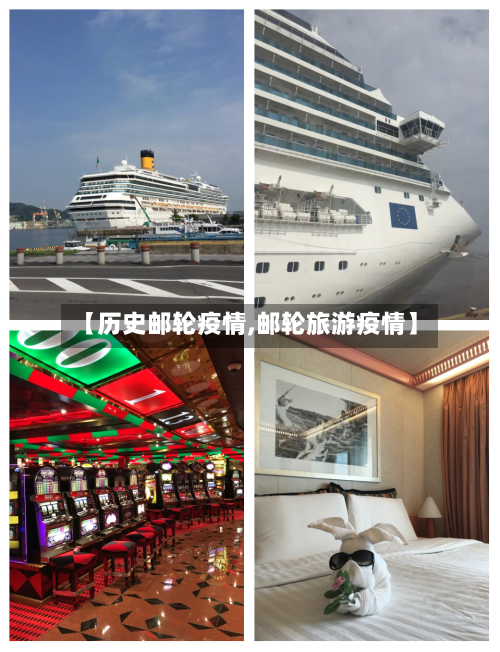【历史邮轮疫情,邮轮旅游疫情】