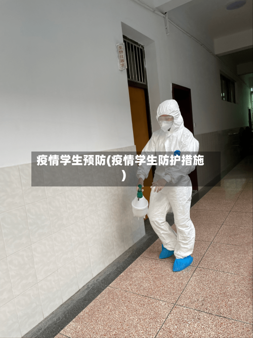 疫情学生预防(疫情学生防护措施)-第2张图片