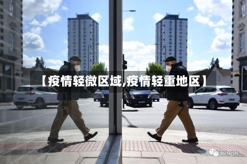 【疫情轻微区域,疫情轻重地区】