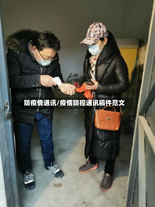 防疫情通讯/疫情防控通讯稿件范文-第2张图片