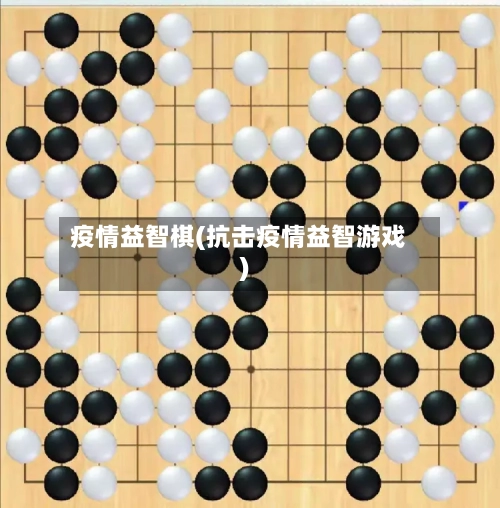 疫情益智棋(抗击疫情益智游戏)