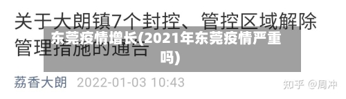 东莞疫情增长(2021年东莞疫情严重吗)