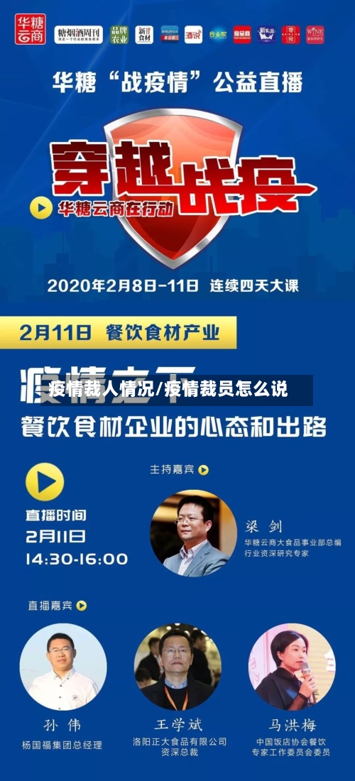 疫情裁人情况/疫情裁员怎么说