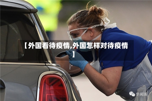 【外国看待疫情,外国怎样对待疫情】-第3张图片