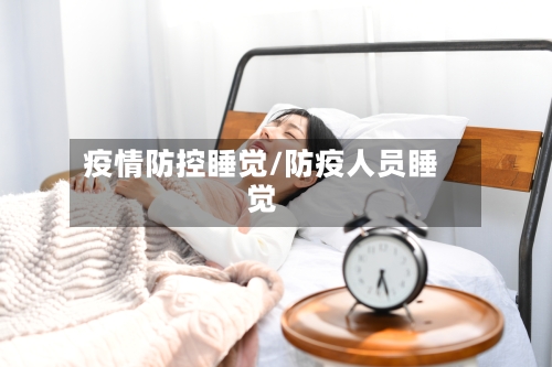 疫情防控睡觉/防疫人员睡觉