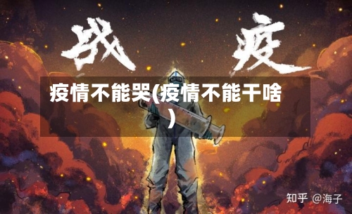 疫情不能哭(疫情不能干啥)