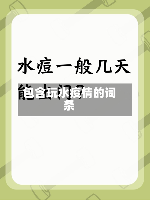 包含玩水疫情的词条-第3张图片