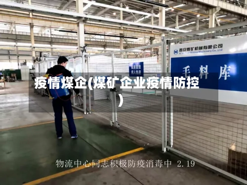 疫情煤企(煤矿企业疫情防控)-第2张图片