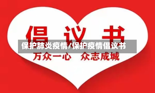 保护肺炎疫情/保护疫情倡议书-第2张图片