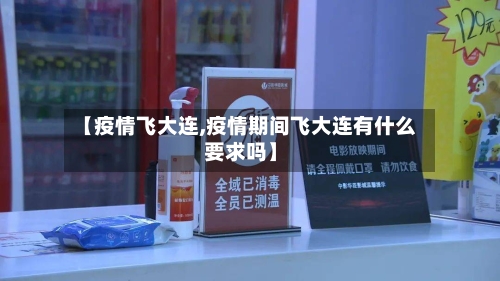 【疫情飞大连,疫情期间飞大连有什么要求吗】-第3张图片