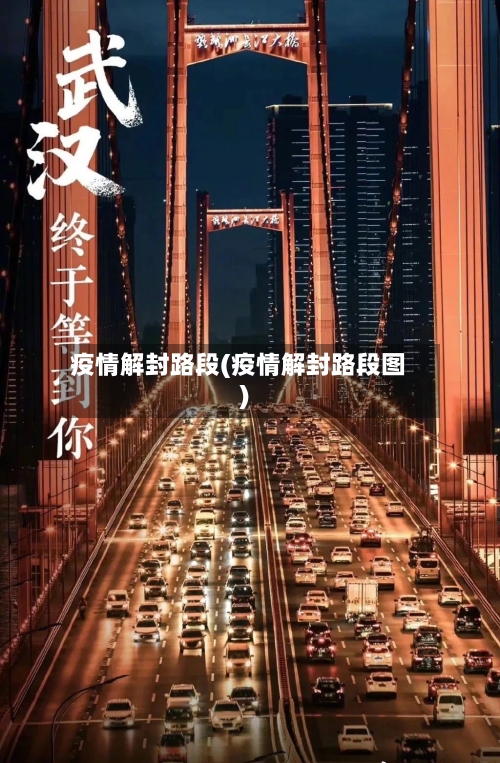 疫情解封路段(疫情解封路段图)