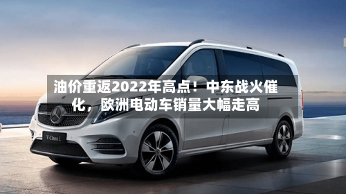 油价重返2022年高点！中东战火催化，欧洲电动车销量大幅走高-第2张图片