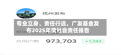 专业立身、责任行远	，广发基金发布2025年度社会责任报告-第2张图片