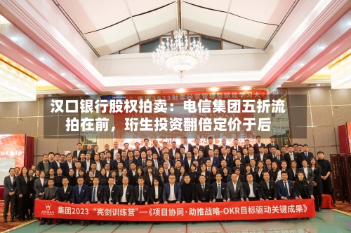 汉口银行股权拍卖：电信集团五折流拍在前	，珩生投资翻倍定价于后-第2张图片