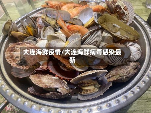 大连海鲜疫情/大连海鲜病毒感染最新